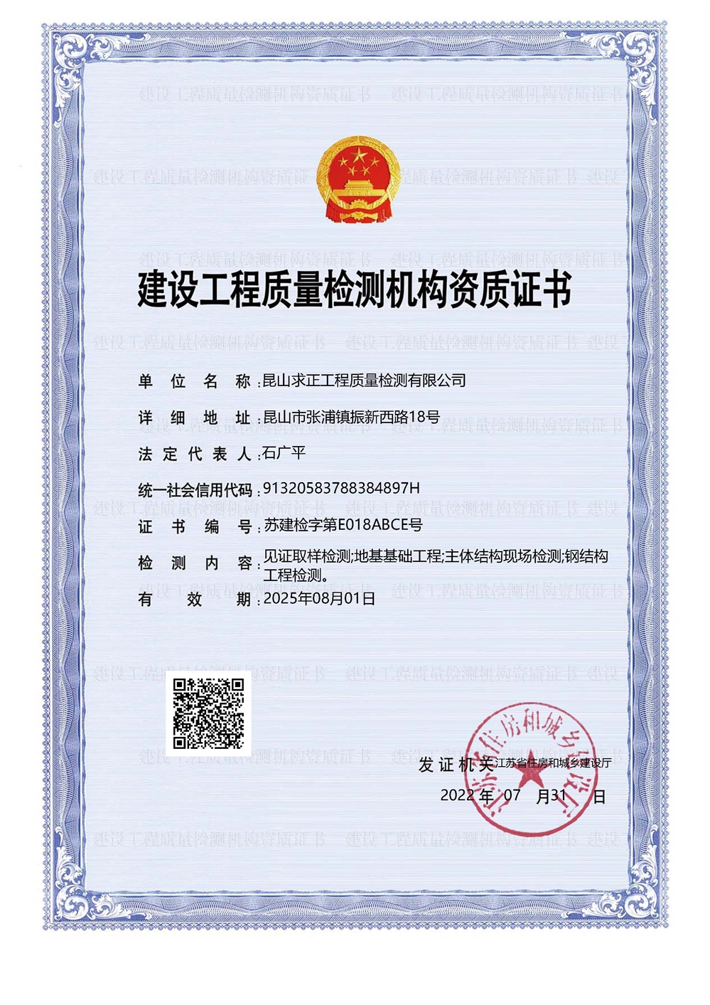 建设工程质量检测机构资质证书