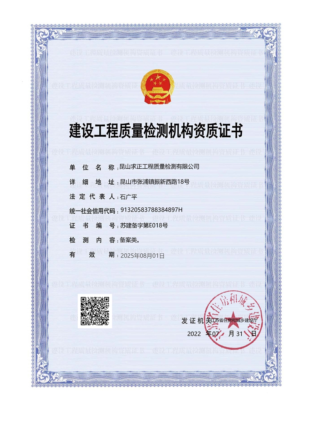 建设工程质量检测机构资质证书2
